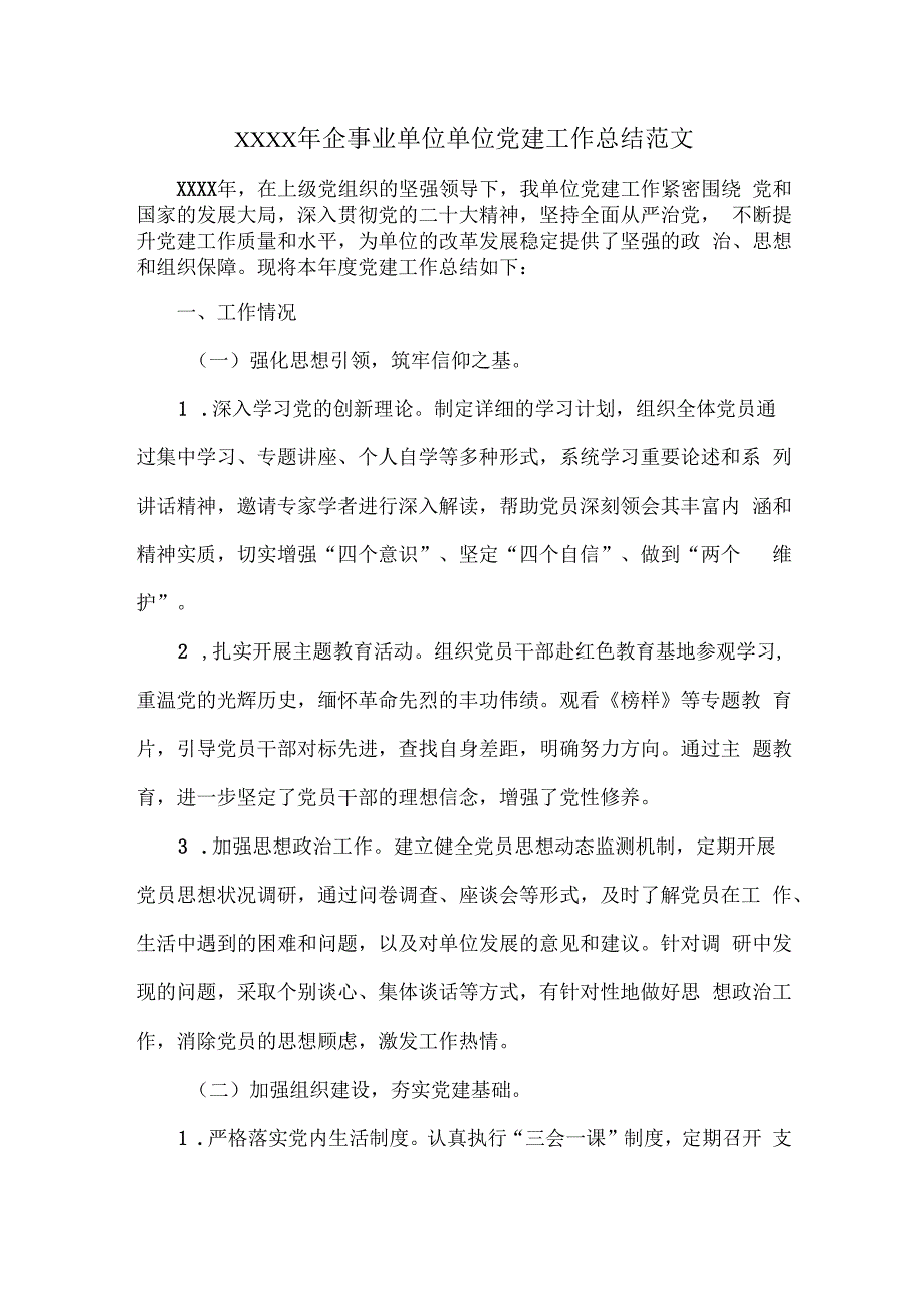 XXXX年企事业单位单位党建工作总结范文.docx