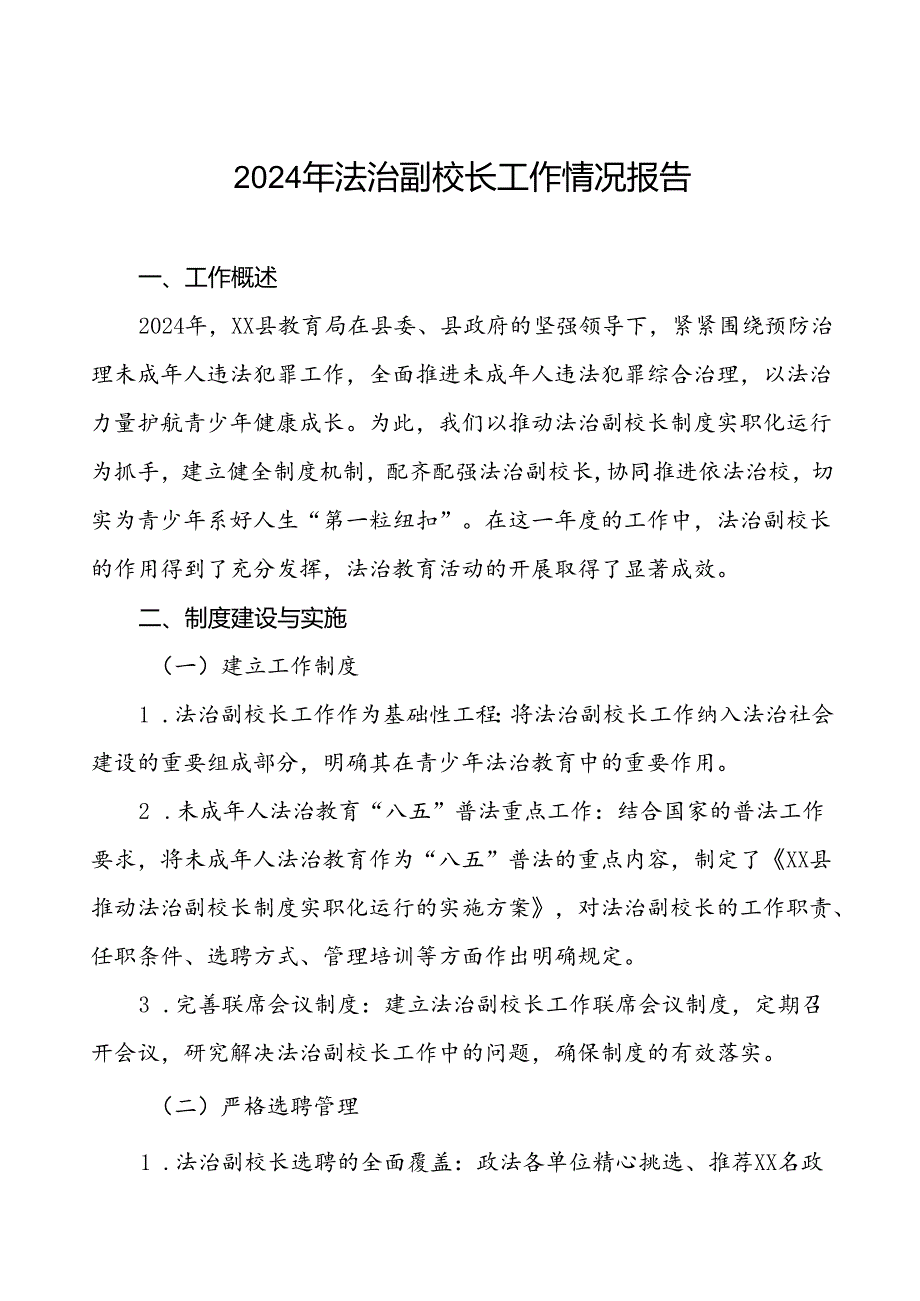 7篇教育局2024年关于法治副校长工作情况报告.docx_第1页