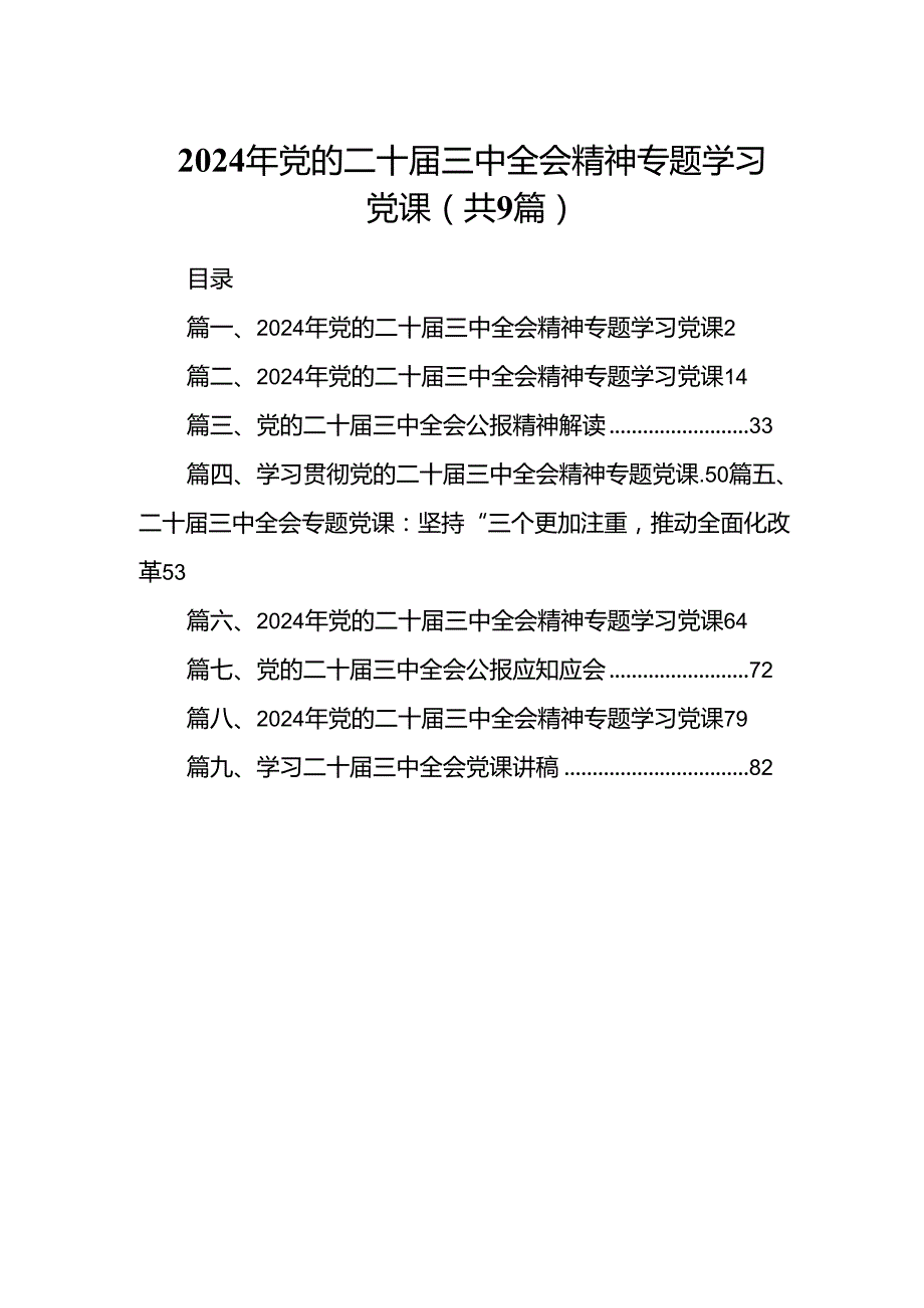 (9篇)2024年党的二十三中全会精神专题学习党课汇编.docx_第1页