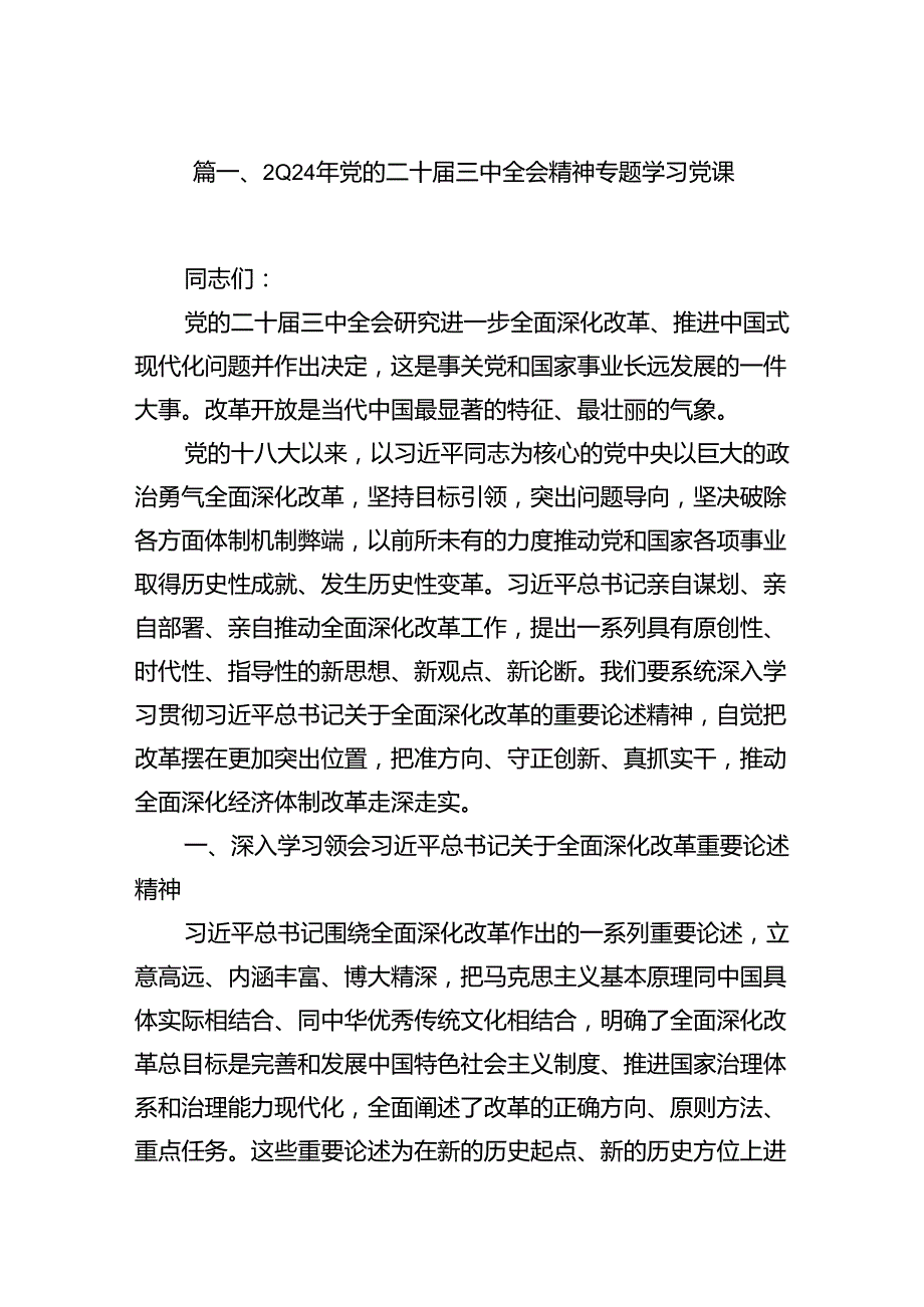 (9篇)2024年党的二十三中全会精神专题学习党课汇编.docx_第2页