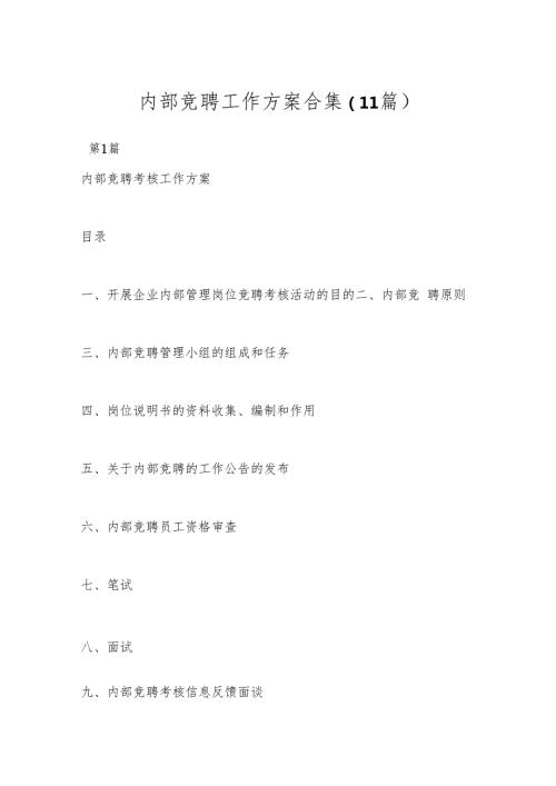 （11篇）内部竞聘工作方案合集.docx