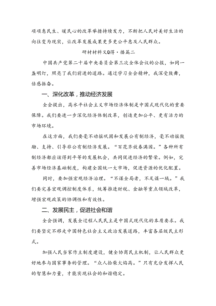 10篇汇编专题学习2024年《关于进一步全面深化改革、推进中国式现代化的决定》个人心得体会.docx_第3页