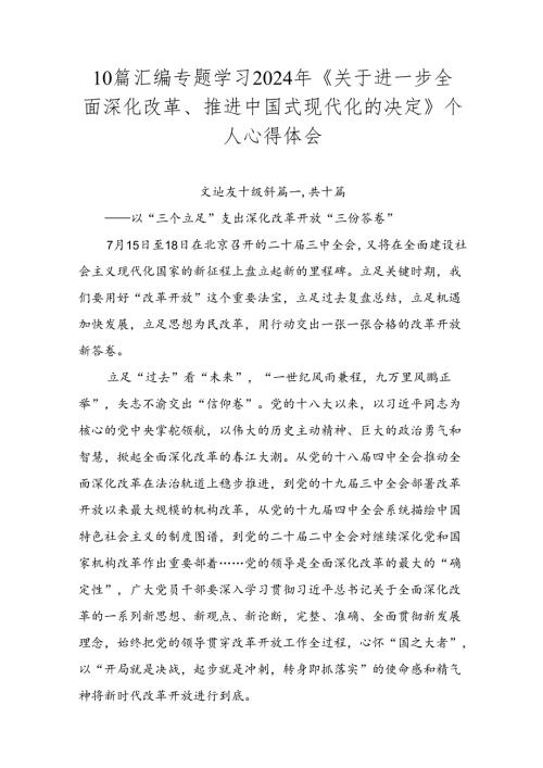 10篇汇编专题学习2024年《关于进一步全面深化改革、推进中国式现代化的决定》个人心得体会.docx