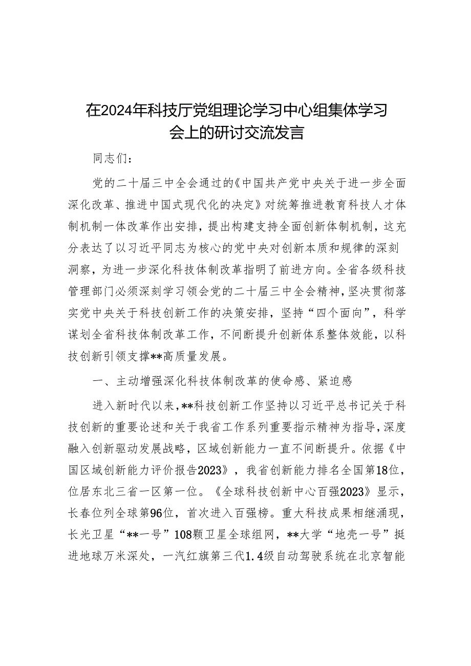 在2024年科技厅党组理论学习中心组集体学习会上的研讨交流发言.docx_第1页