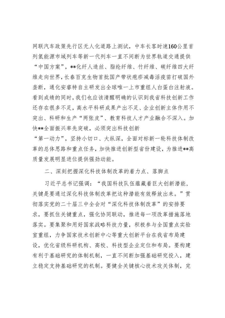 在2024年科技厅党组理论学习中心组集体学习会上的研讨交流发言.docx_第2页
