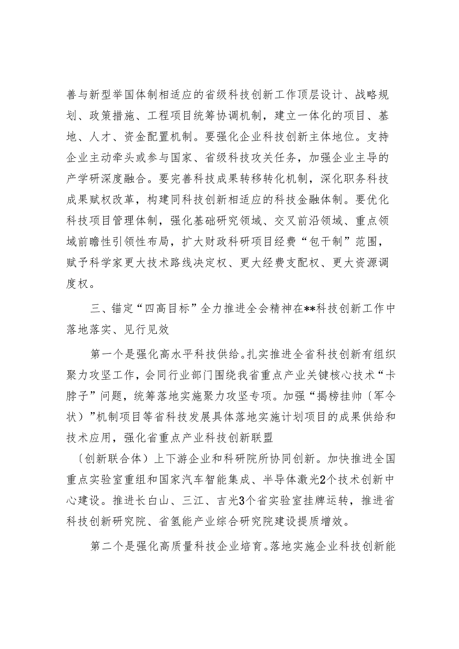 在2024年科技厅党组理论学习中心组集体学习会上的研讨交流发言.docx_第3页