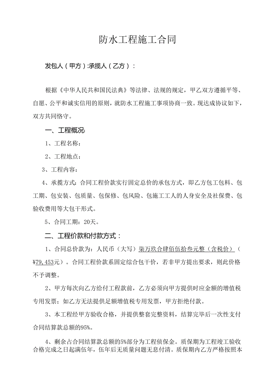 防水工程施工合同.docx_第1页