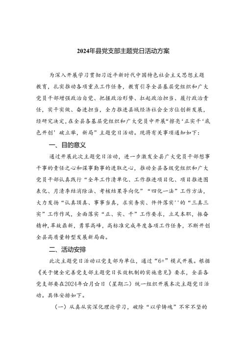 (三篇)2024年县党支部主题党日活动方案（详细版）.docx