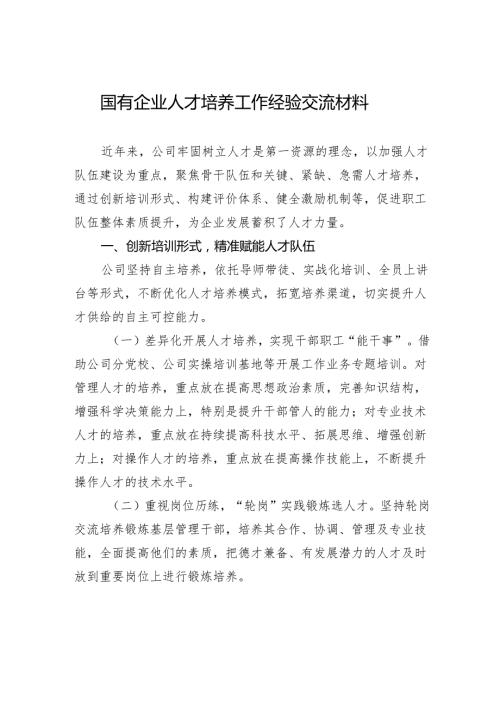国有企业人才培养工作经验交流材料.docx