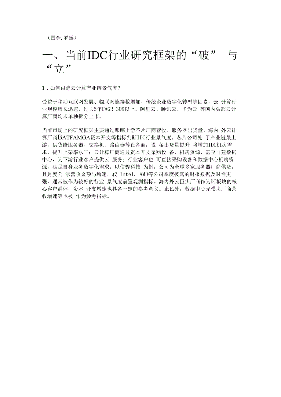 数据中心和云计算行业专题：IDC行研框架与东数西算空间测算精选版.docx