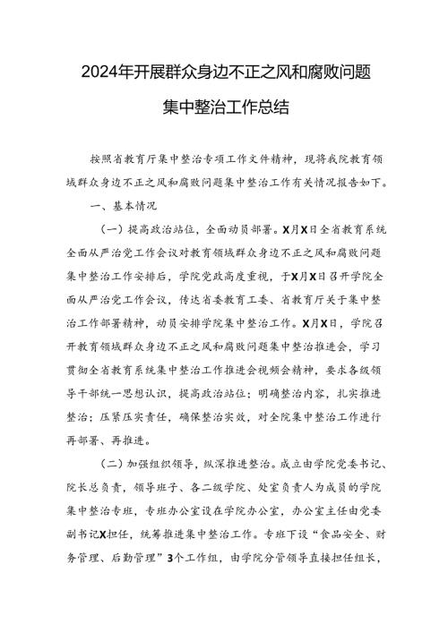 开展2024年群众身边不正之风和腐败问题集中整治工作总结 汇编17份.docx