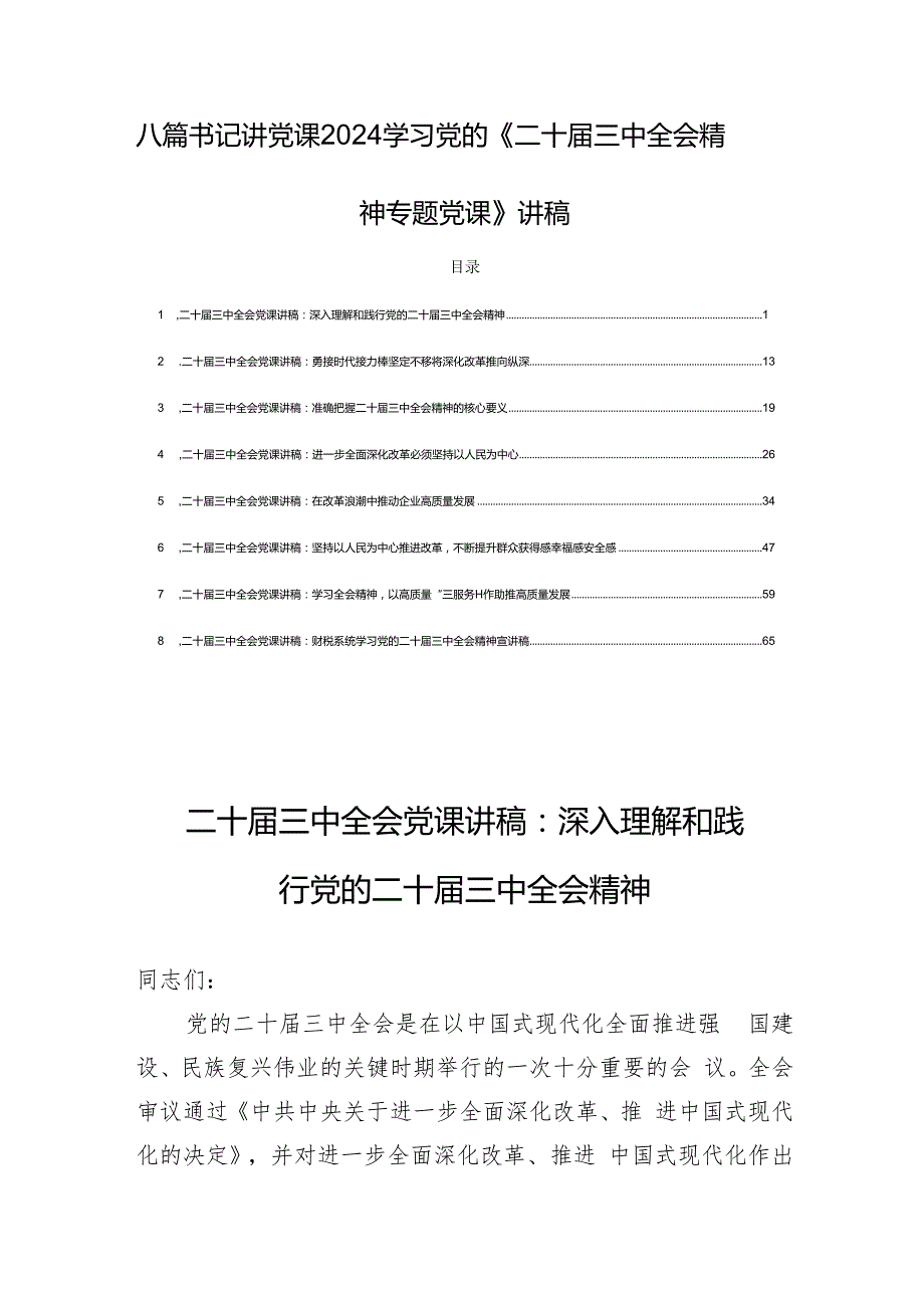 八篇书记讲党课2024学习党的《二十三中全会精神专题党课》讲稿.docx