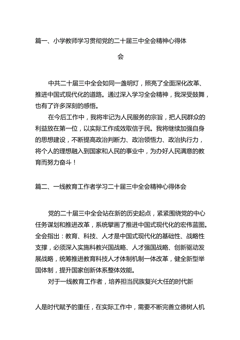 （15篇）小学教师学习贯彻党的二十三中全会精神心得体会（精选）.docx_第3页
