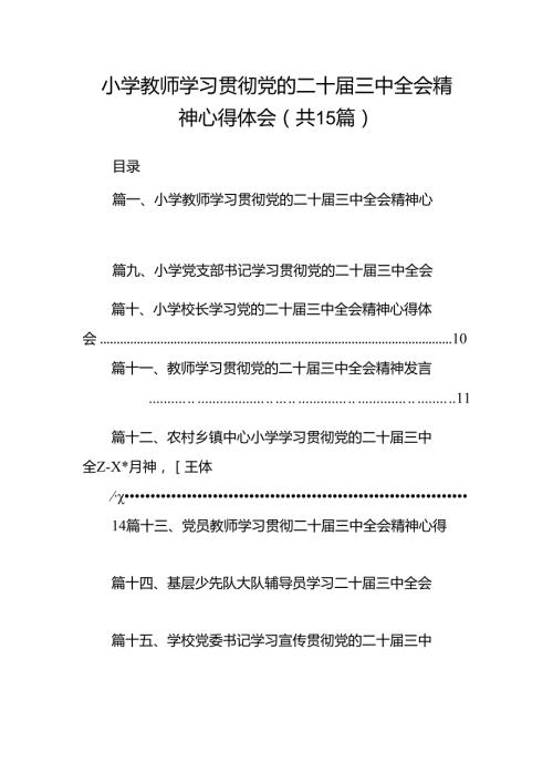 （15篇）小学教师学习贯彻党的二十三中全会精神心得体会（精选）.docx