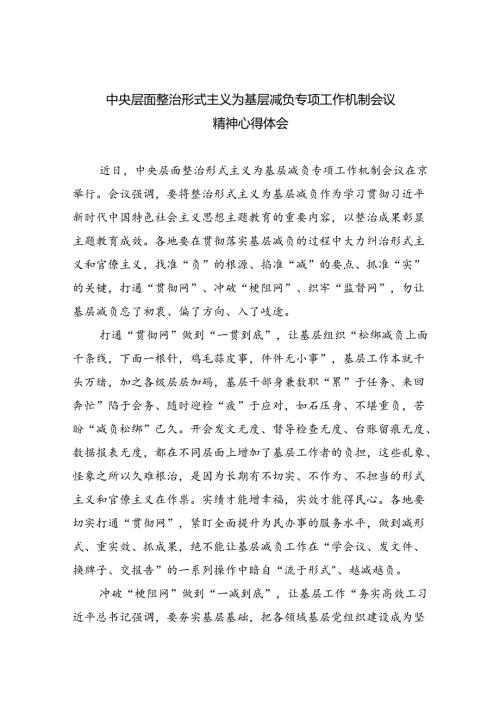 中央层面整治形式主义为基层减负专项工作机制会议精神心得体会（共7篇）.docx