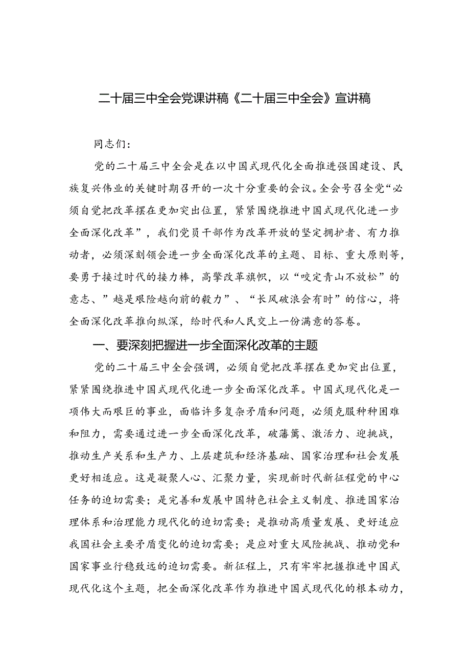 （5篇）二十三中全会党课讲稿《二十三中全会》宣讲稿专题资料.docx_第1页