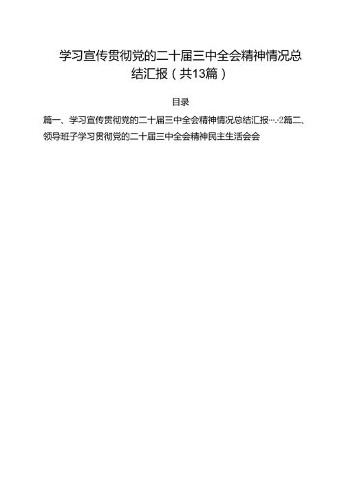 学习宣传贯彻党的二十三中全会精神情况总结汇报（共13篇选择）.docx