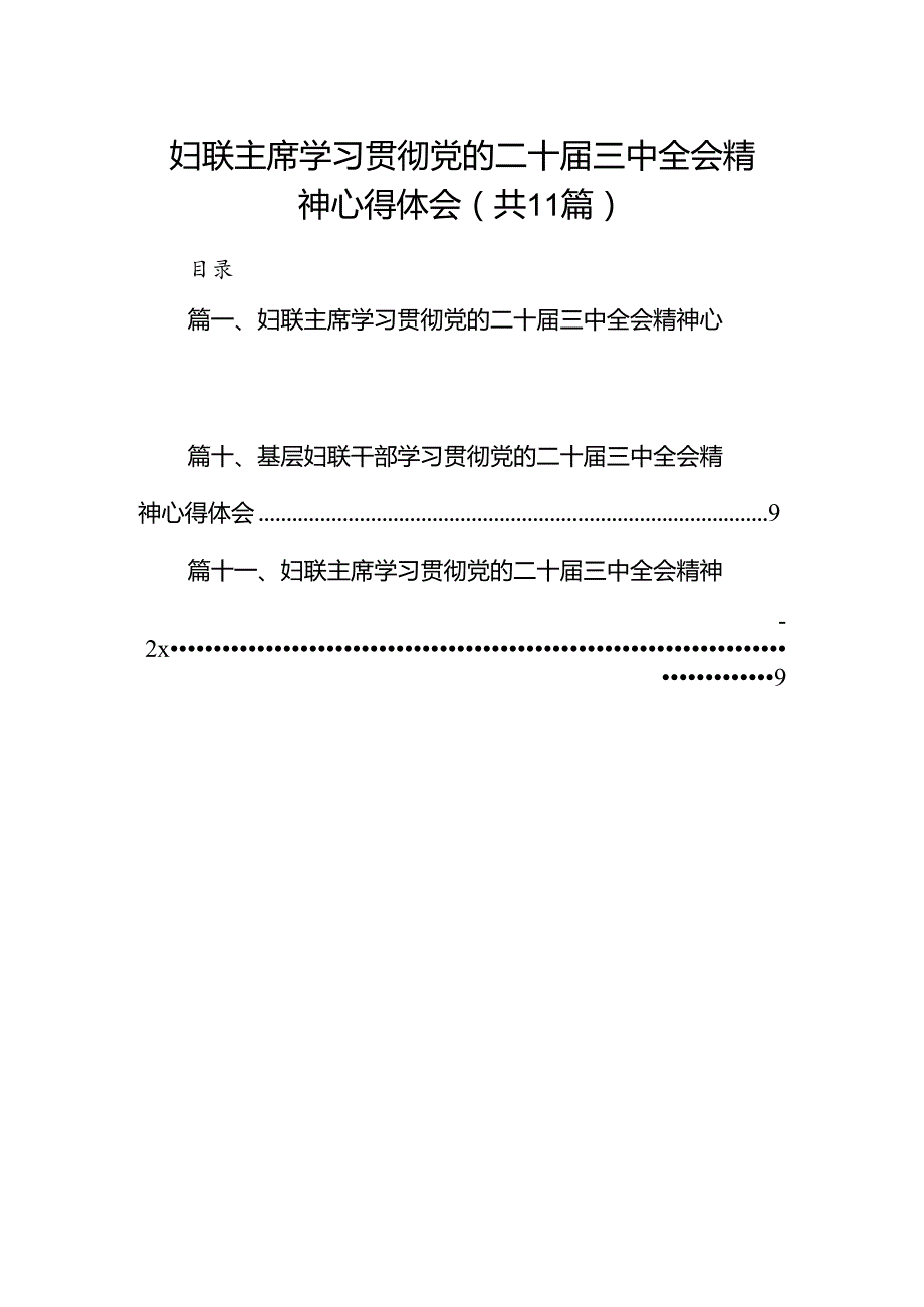 （11篇）妇联主席学习贯彻党的二十三中全会精神心得体会（精选）.docx_第1页