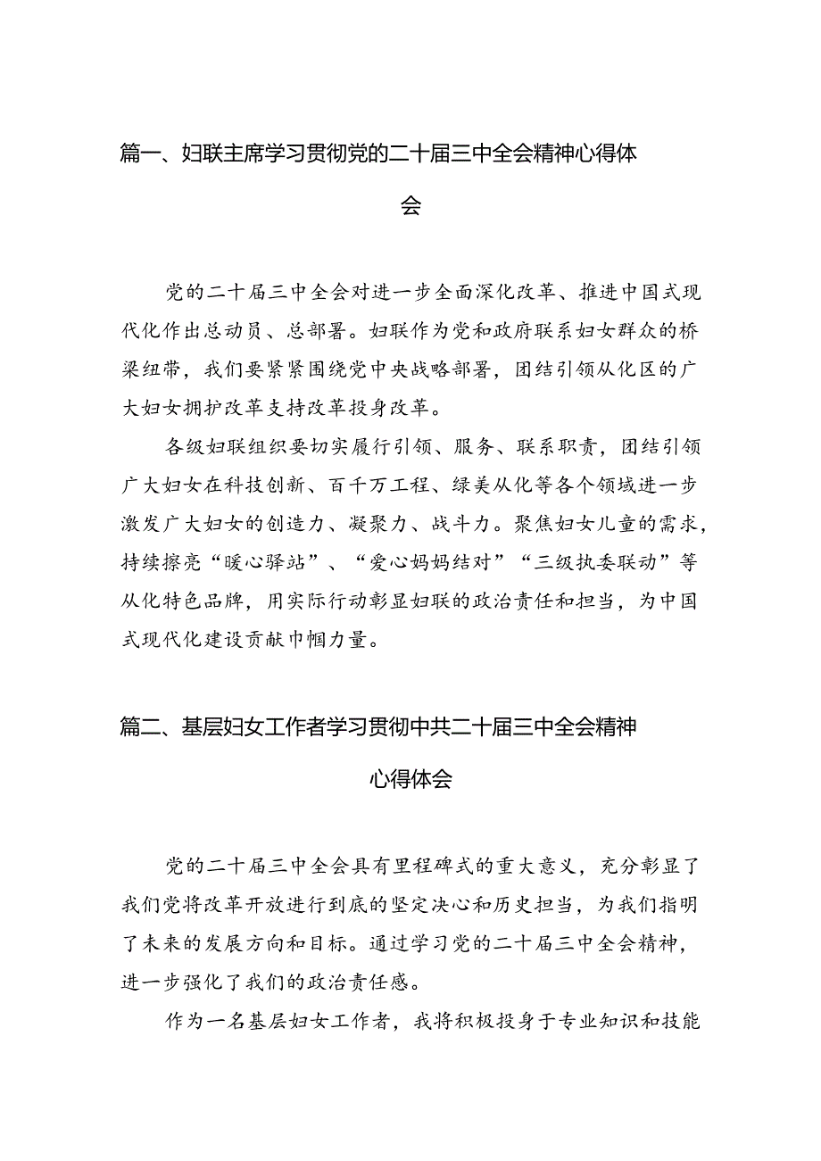 （11篇）妇联主席学习贯彻党的二十三中全会精神心得体会（精选）.docx_第2页