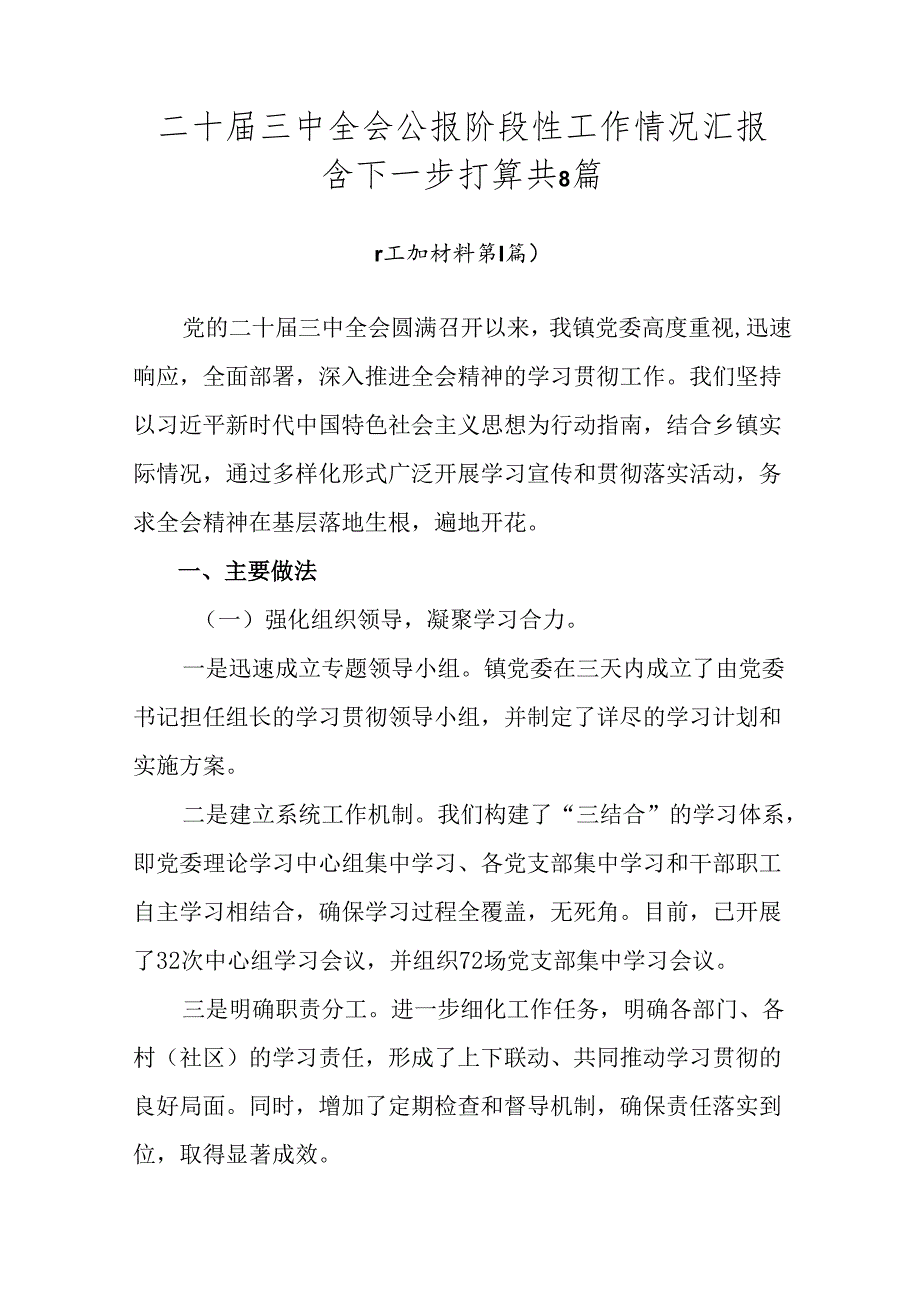 二十三中全会公报阶段性工作情况汇报含下一步打算共8篇.docx_第1页