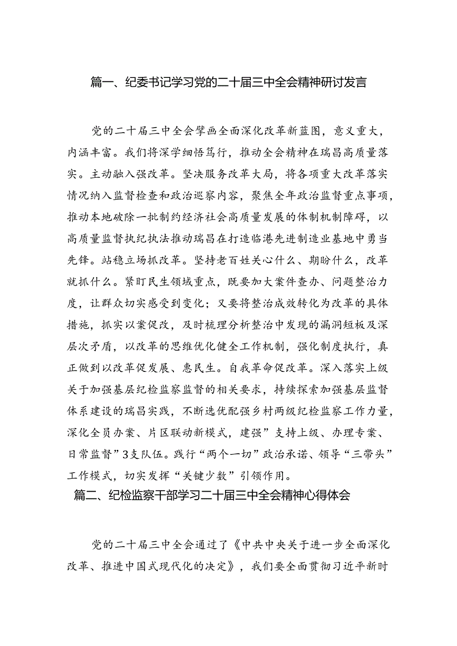 纪委书记纪委监委干部学习二十三中全会精神心得体会研讨发言10篇精选.docx_第2页
