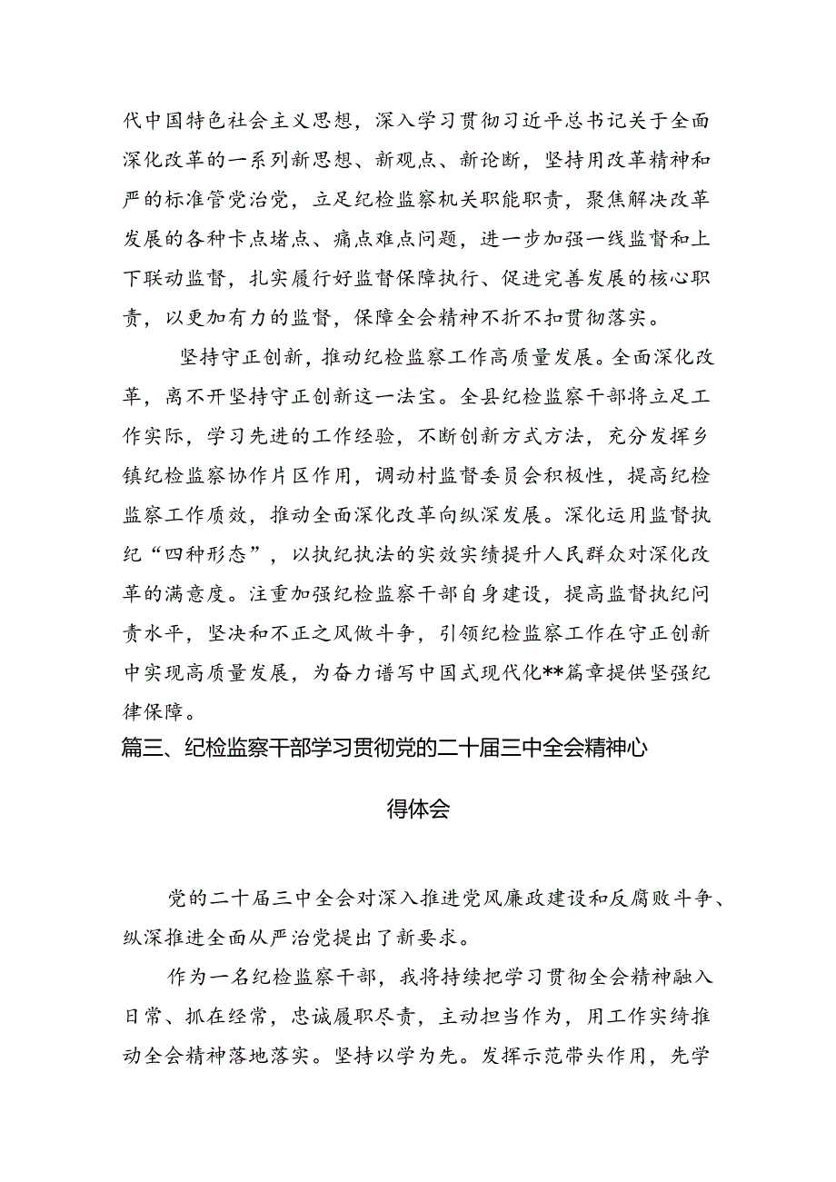 纪委书记纪委监委干部学习二十三中全会精神心得体会研讨发言10篇精选.docx_第3页
