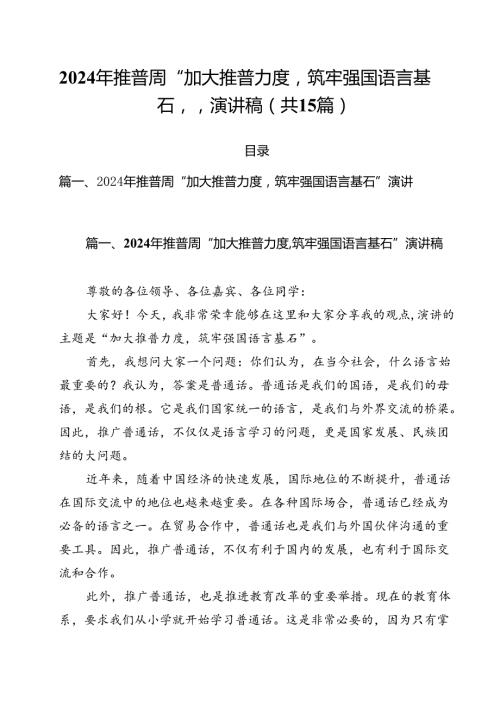 2024年推普周“加大推普力度筑牢强国语言基石“演讲稿（共15篇选择）.docx