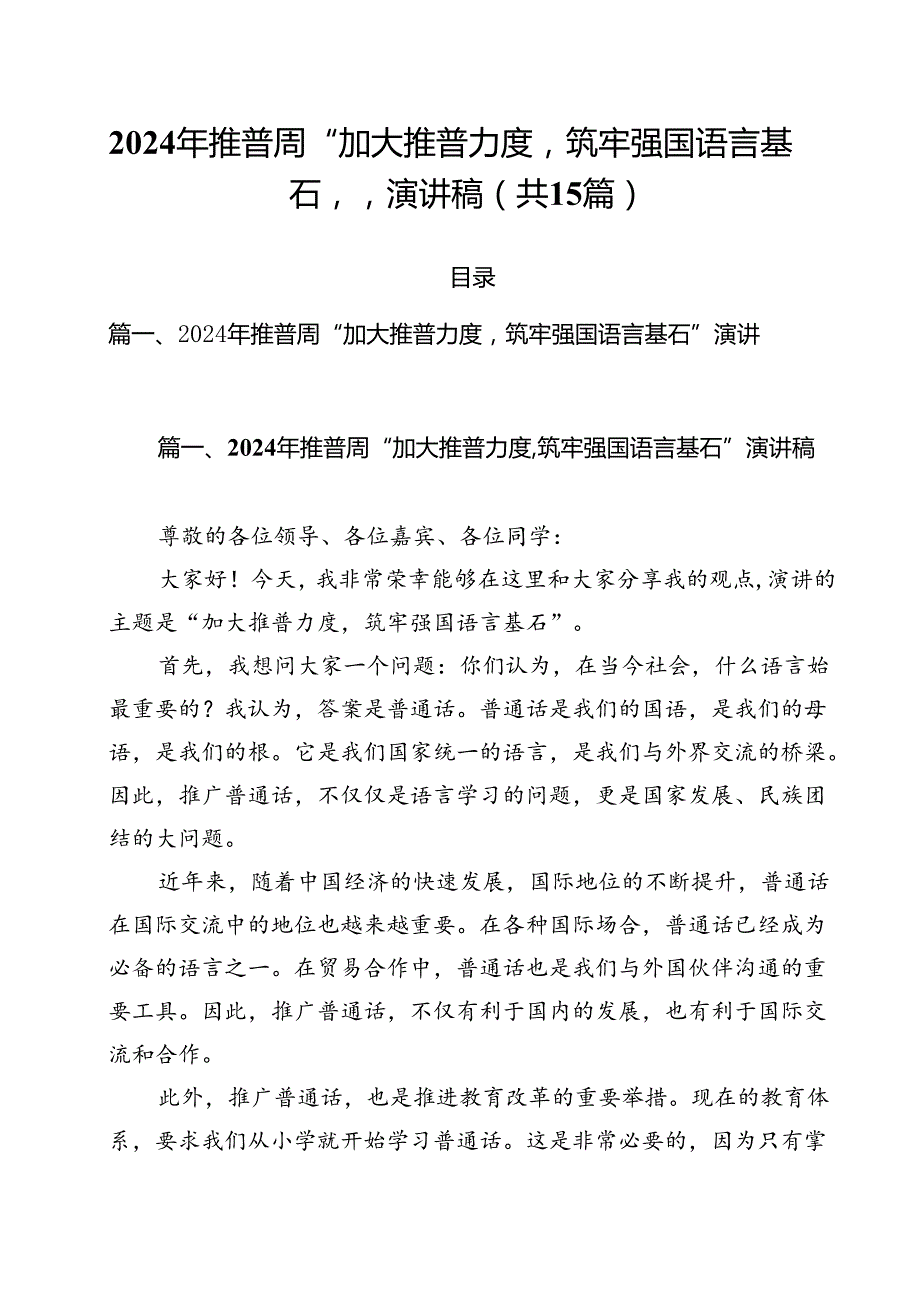 2024年推普周“加大推普力度筑牢强国语言基石“演讲稿（共15篇选择）.docx_第1页