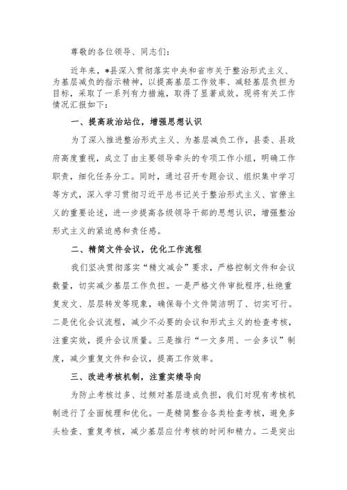县整治形式主义为基层减负工作情况汇报.docx