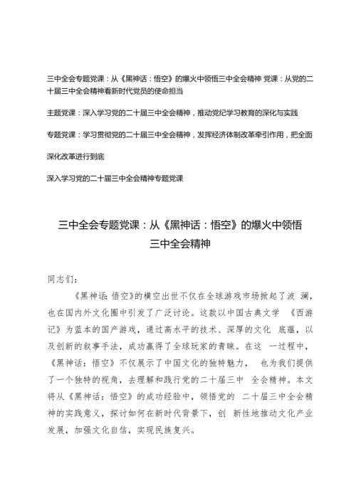 2024年党支部书记深入学习党的二十三中全会精神专题党课讲稿（从《黑神话：悟空》的火爆中领悟三中全会精神.docx