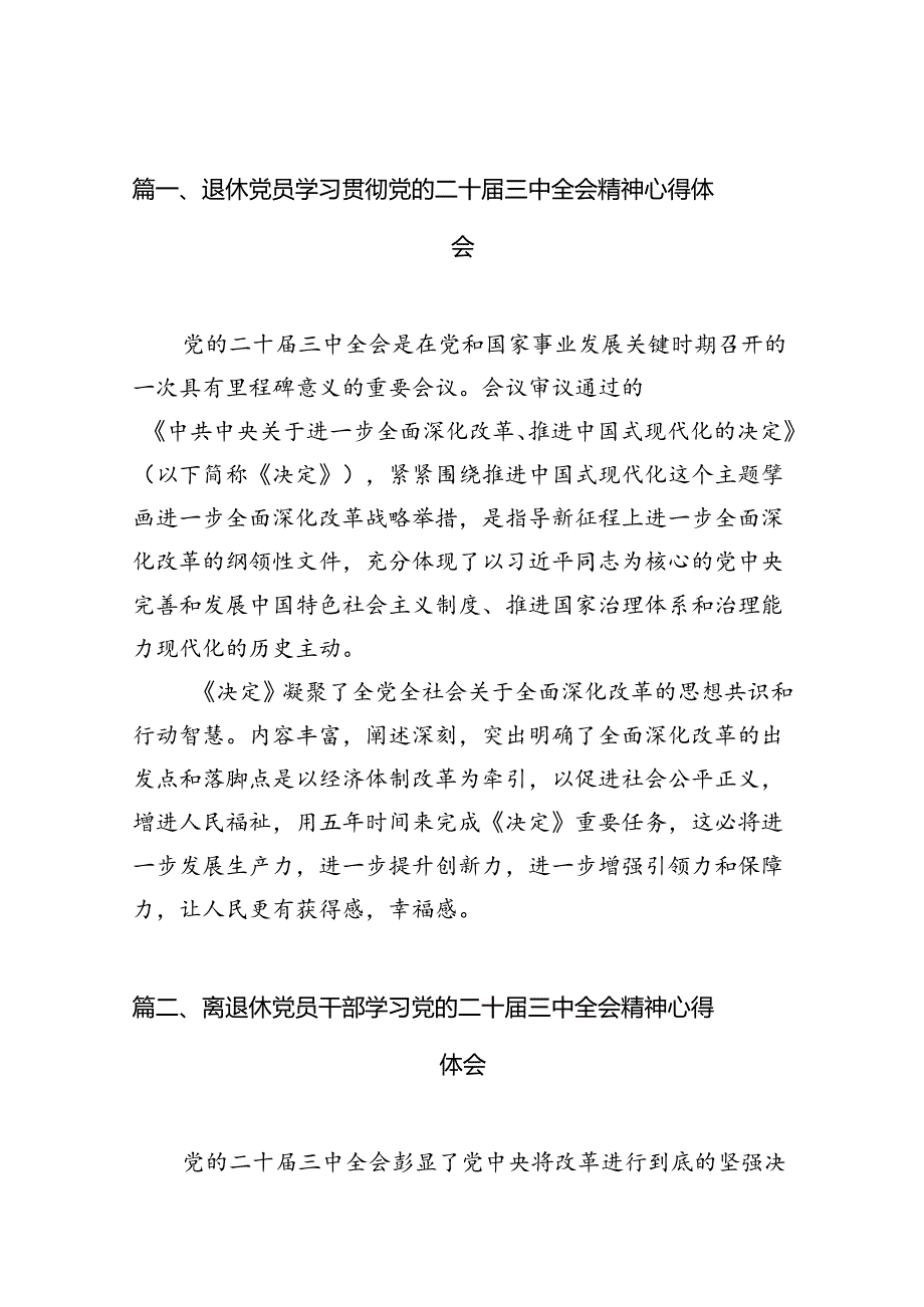 （10篇）退休党员学习贯彻党的二十三中全会精神心得体会（精选）.docx_第2页