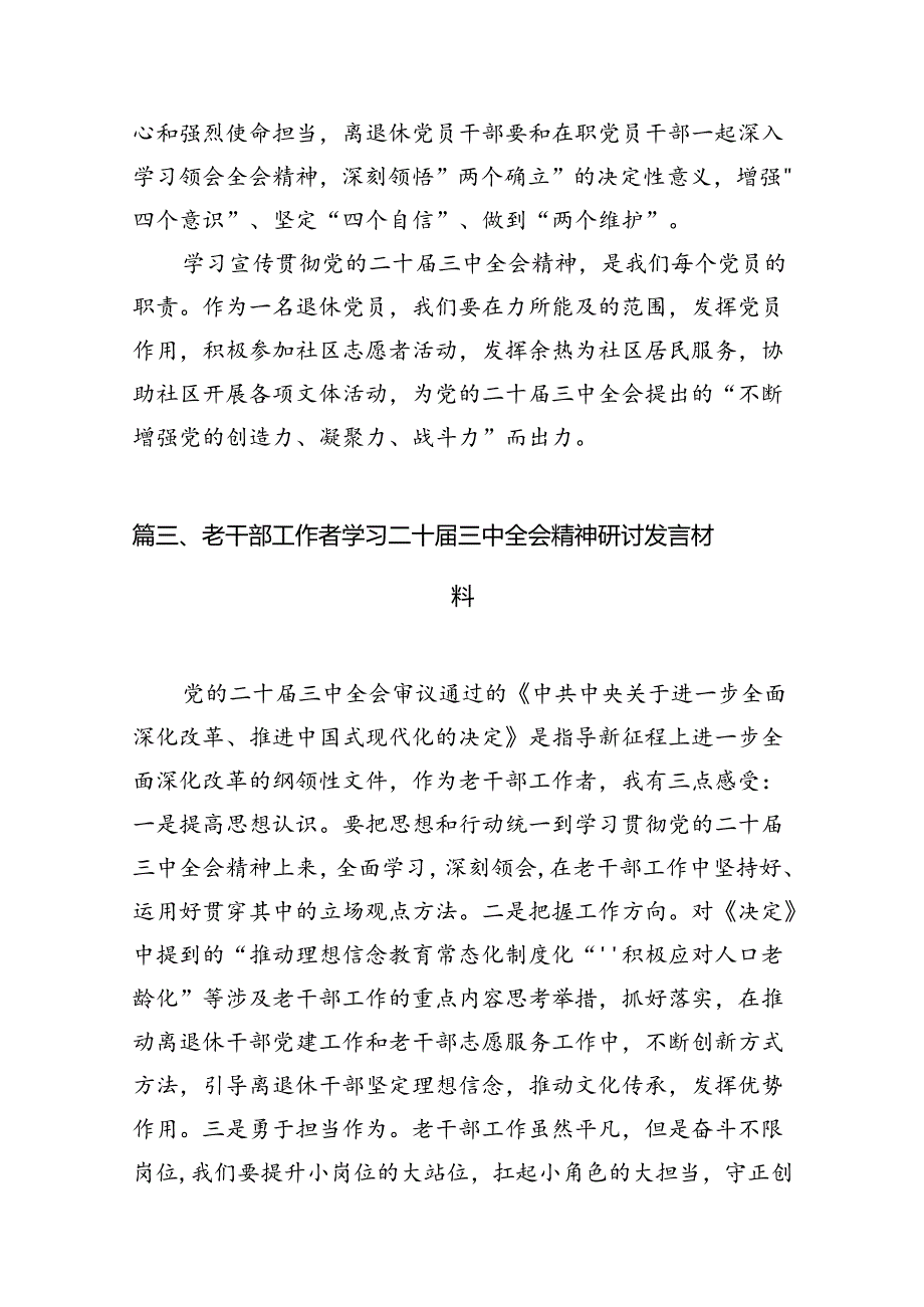 （10篇）退休党员学习贯彻党的二十三中全会精神心得体会（精选）.docx_第3页