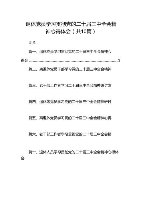 （10篇）退休党员学习贯彻党的二十三中全会精神心得体会（精选）.docx