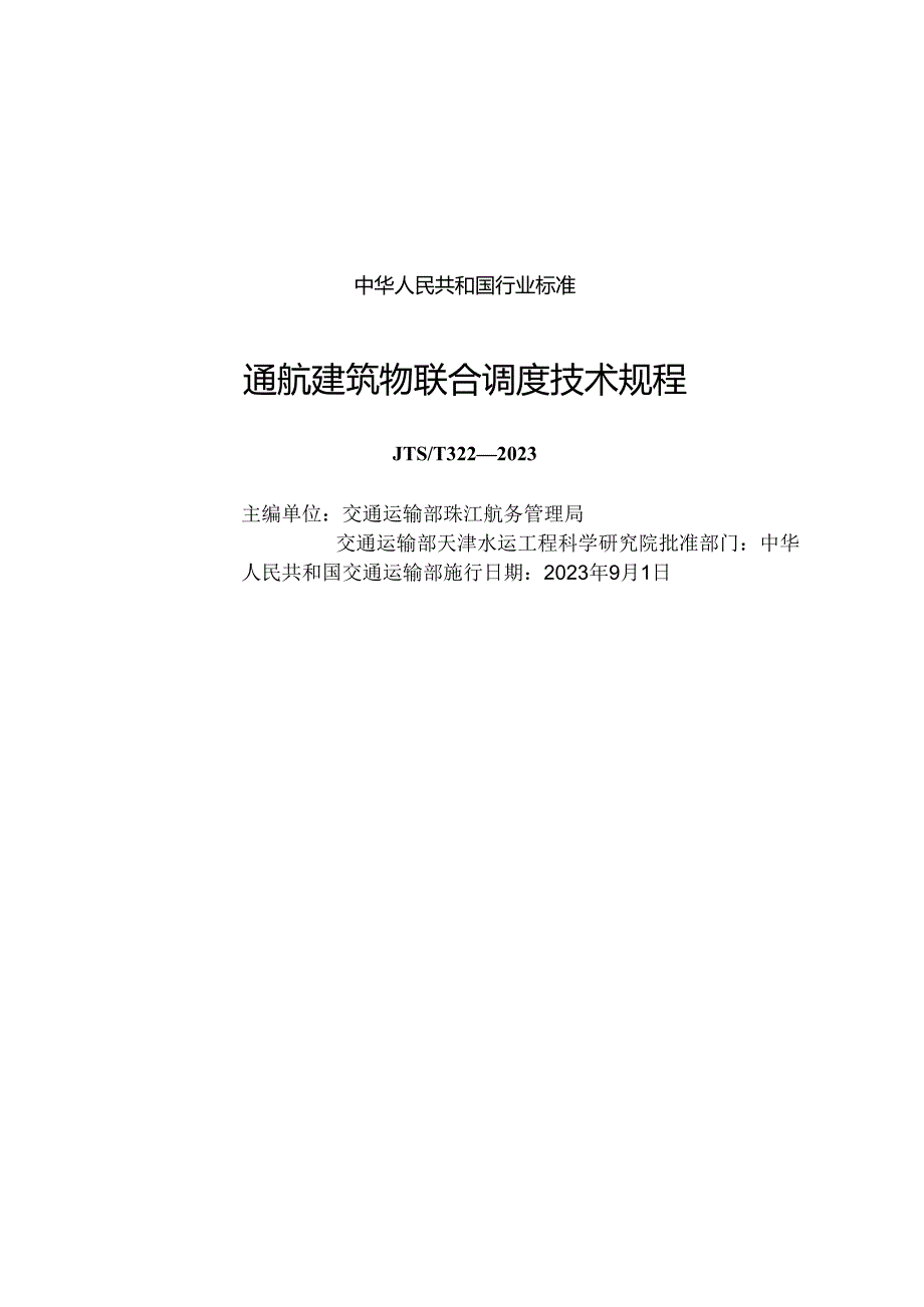 通航建筑物联合调度技术规程JTST+3222023.docx_第1页