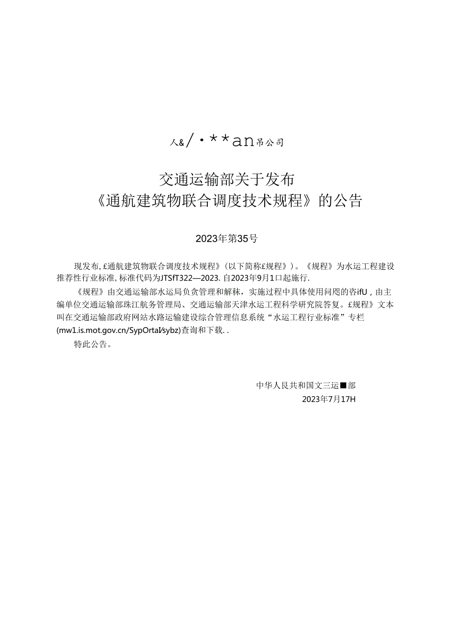 通航建筑物联合调度技术规程JTST+3222023.docx_第2页