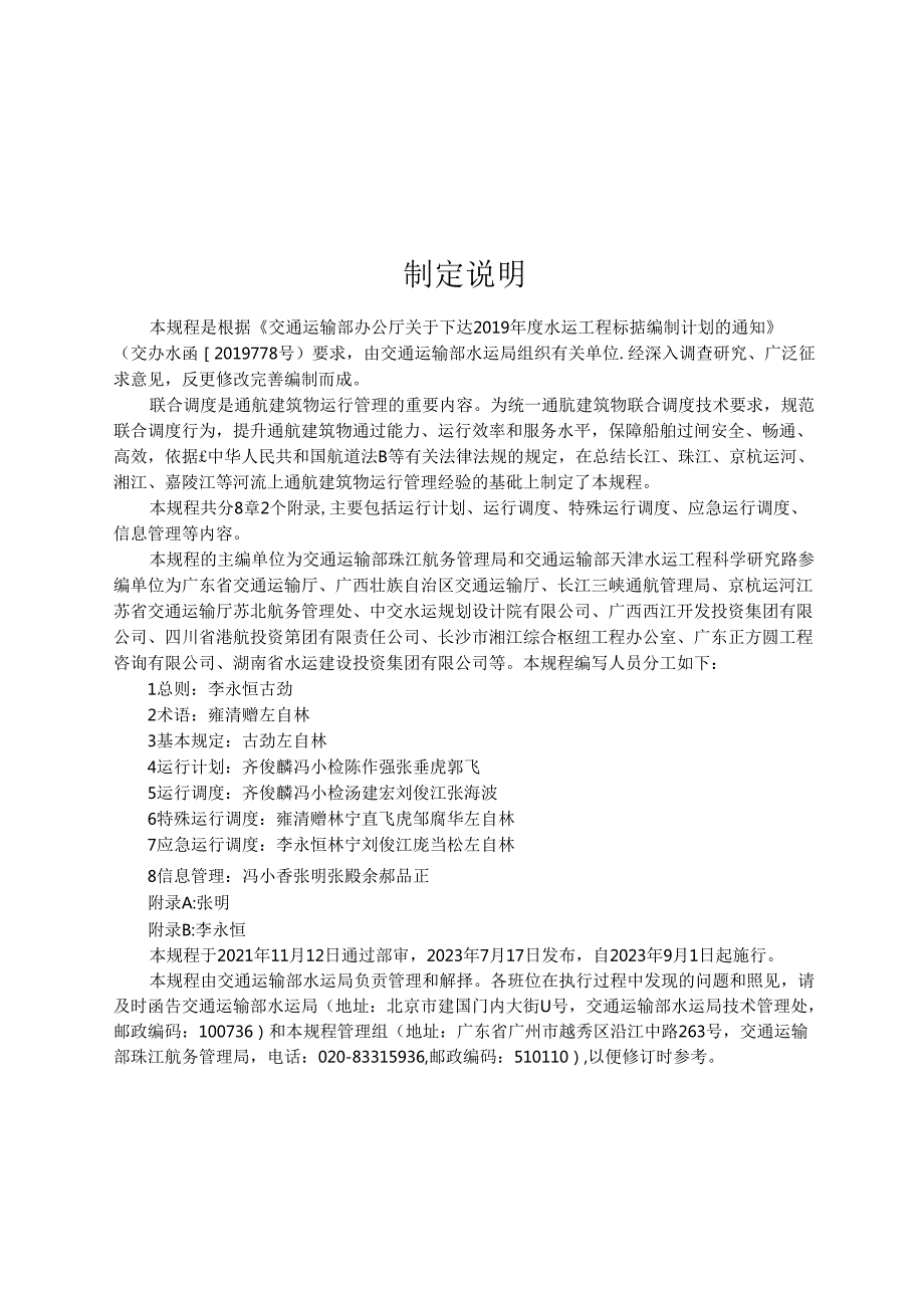 通航建筑物联合调度技术规程JTST+3222023.docx_第3页