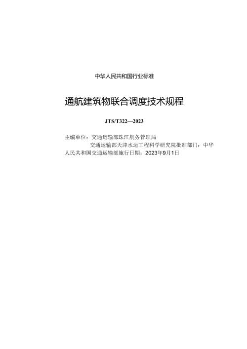 通航建筑物联合调度技术规程JTST+3222023.docx