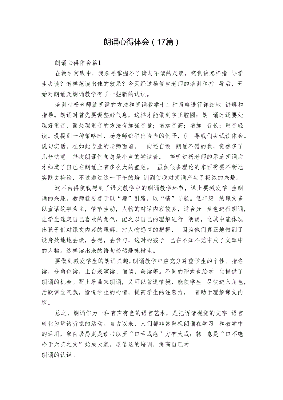 朗诵心得体会（17篇）.docx