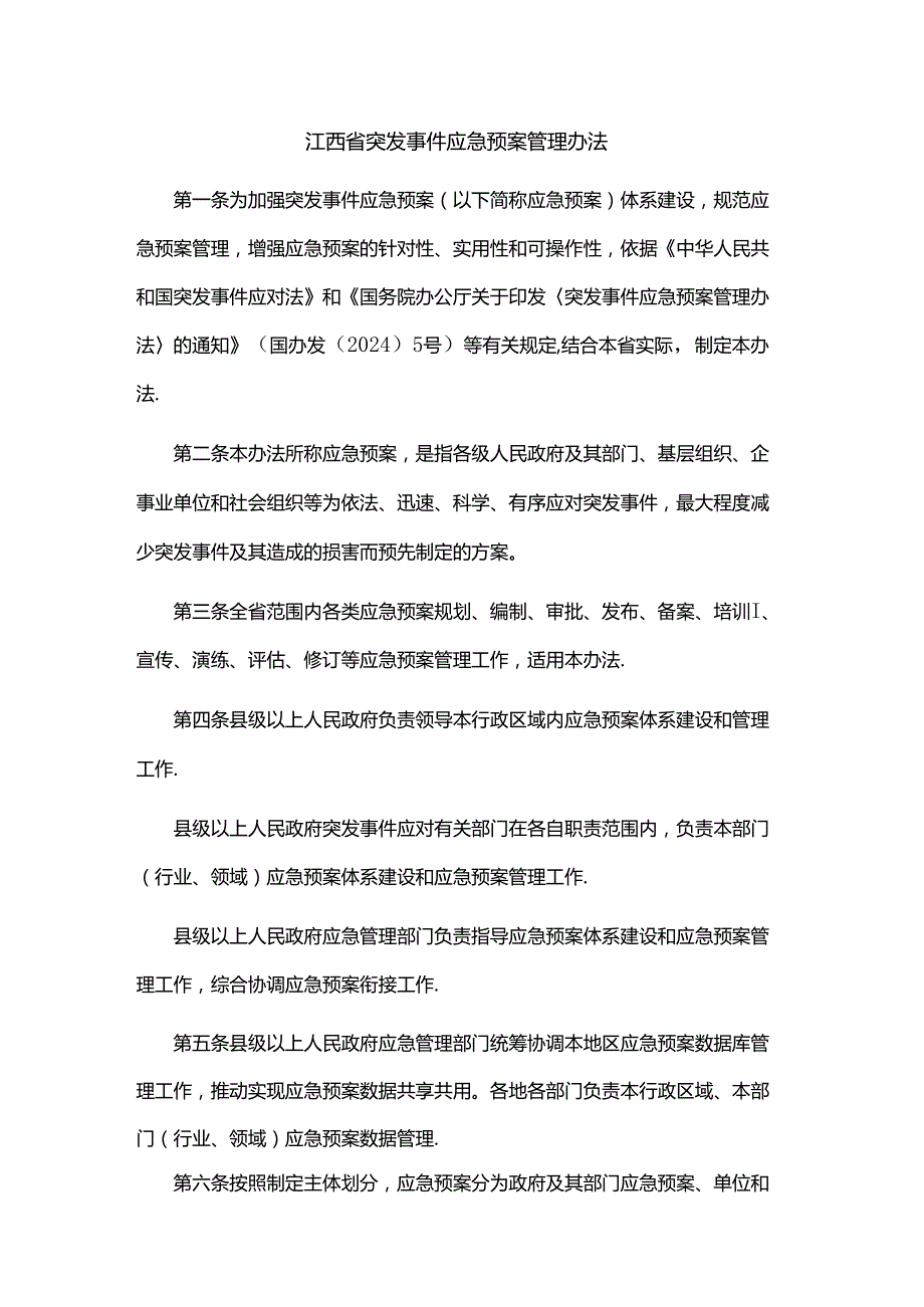 江西省突发事件应急预案管理办法.docx_第1页