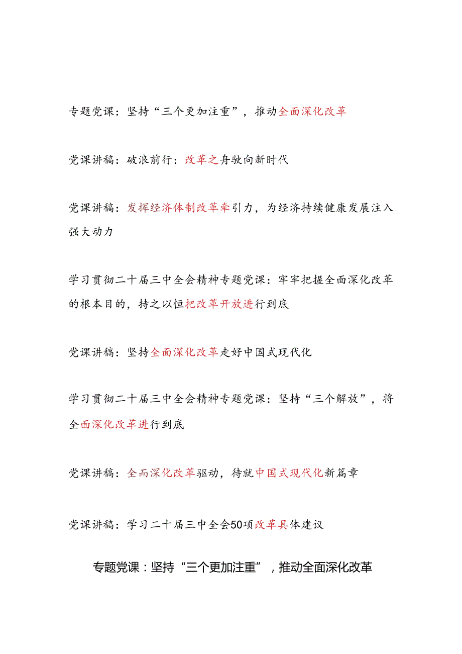 20242025关于“改革”专题党课讲稿8篇（含学习贯彻二十三中全会精神）.docx_第1页