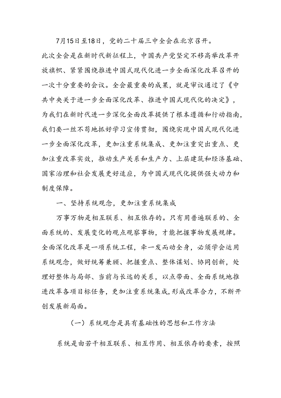 20242025关于“改革”专题党课讲稿8篇（含学习贯彻二十三中全会精神）.docx_第2页