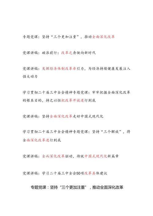 20242025关于“改革”专题党课讲稿8篇（含学习贯彻二十三中全会精神）.docx