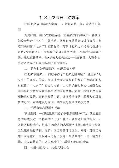 社区七夕节日活动方案.docx