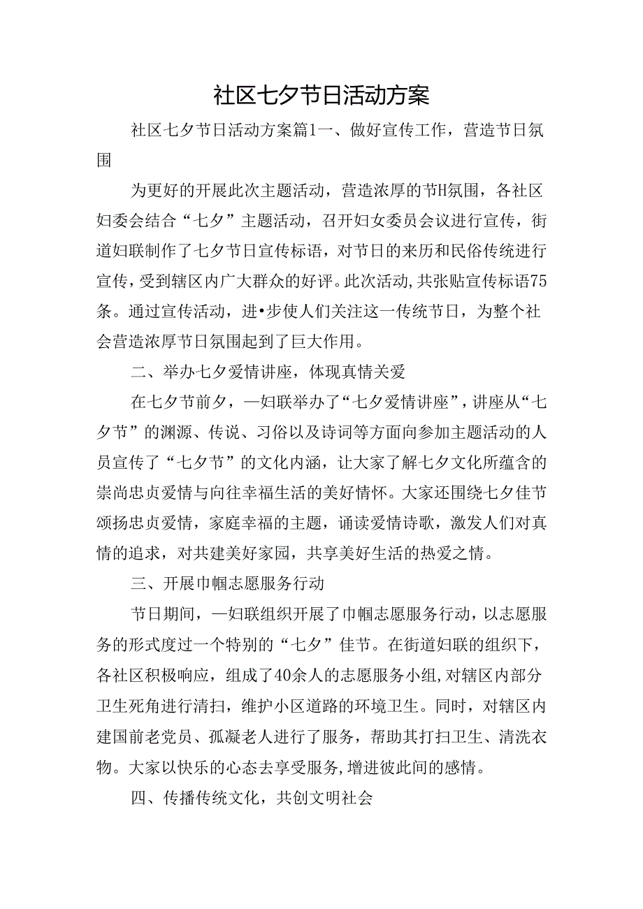 社区七夕节日活动方案.docx_第1页