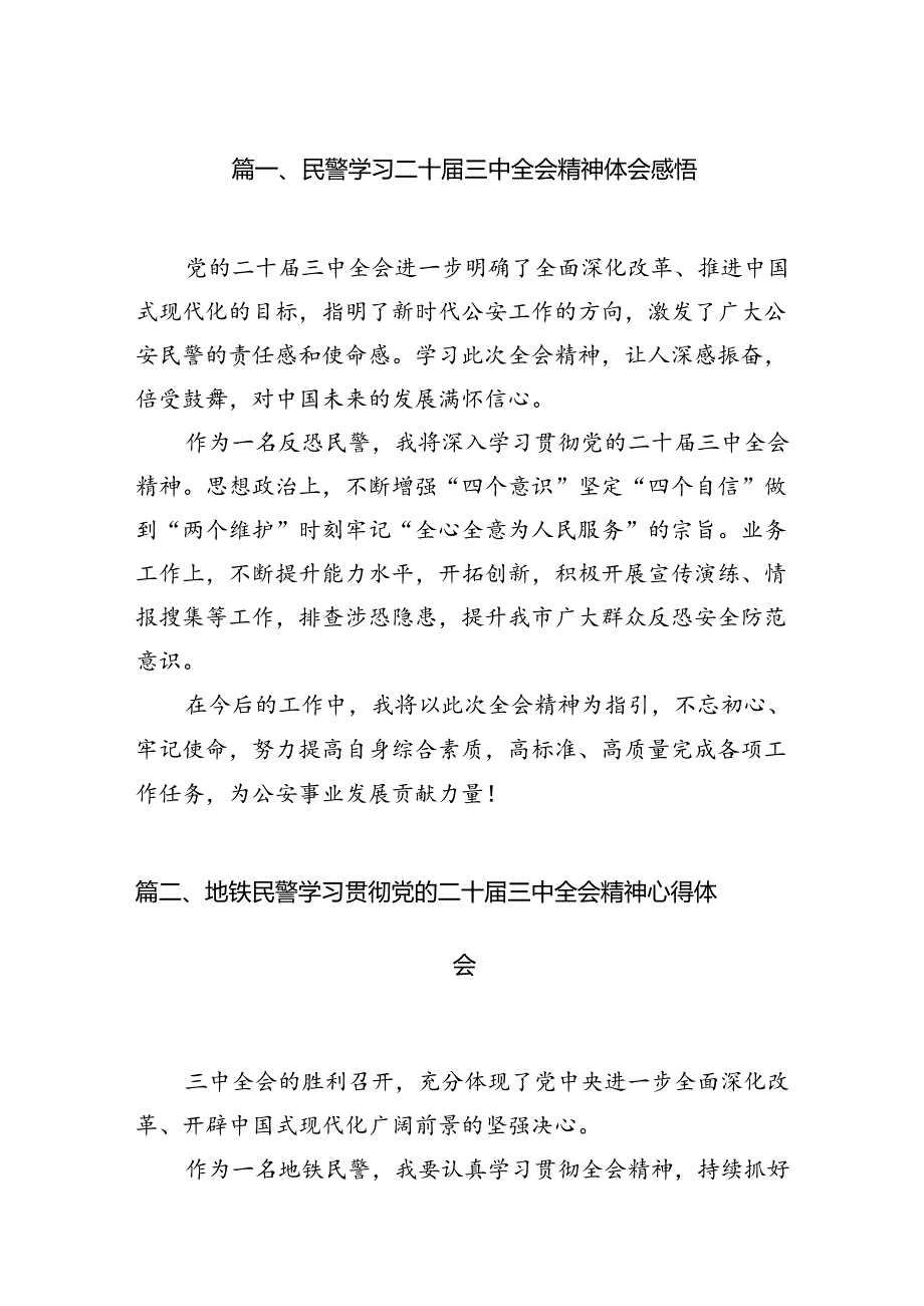 （10篇）民警学习二十三中全会精神体会感悟（最新版）.docx_第2页