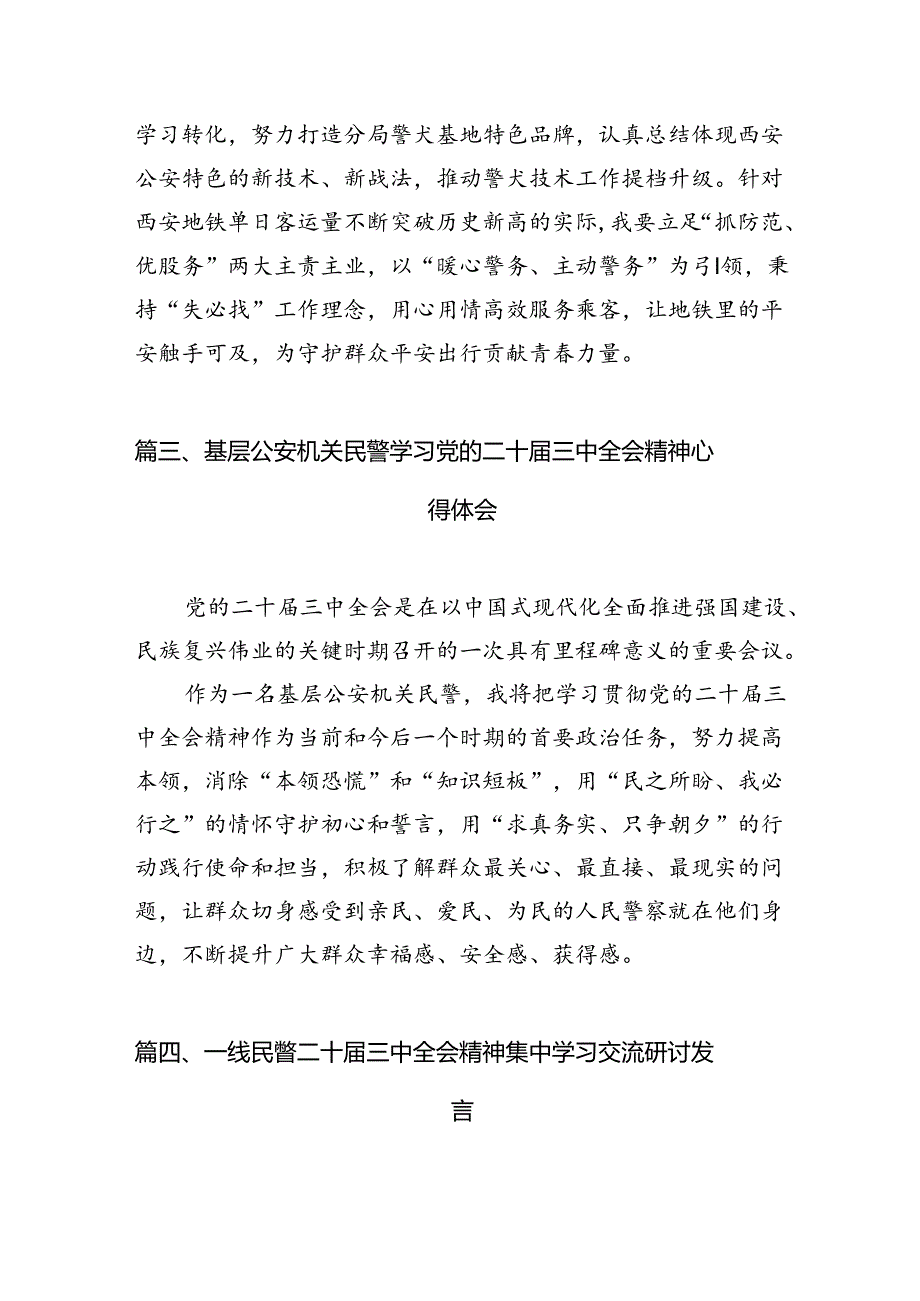 （10篇）民警学习二十三中全会精神体会感悟（最新版）.docx_第3页