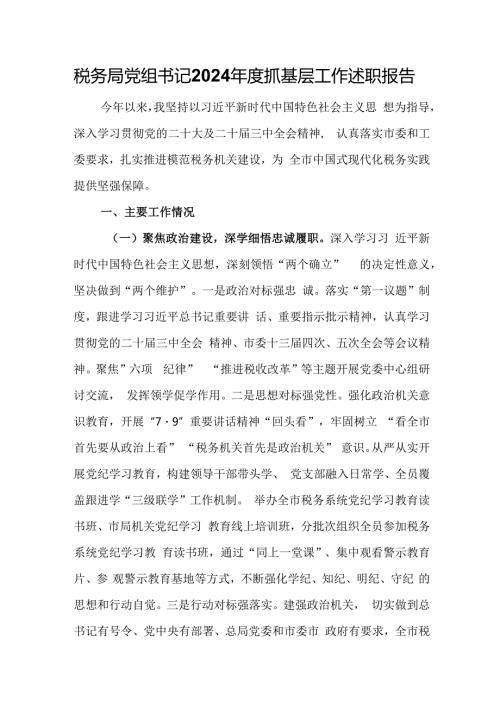 税务局党组书记2024抓基层工作述职报告.docx
