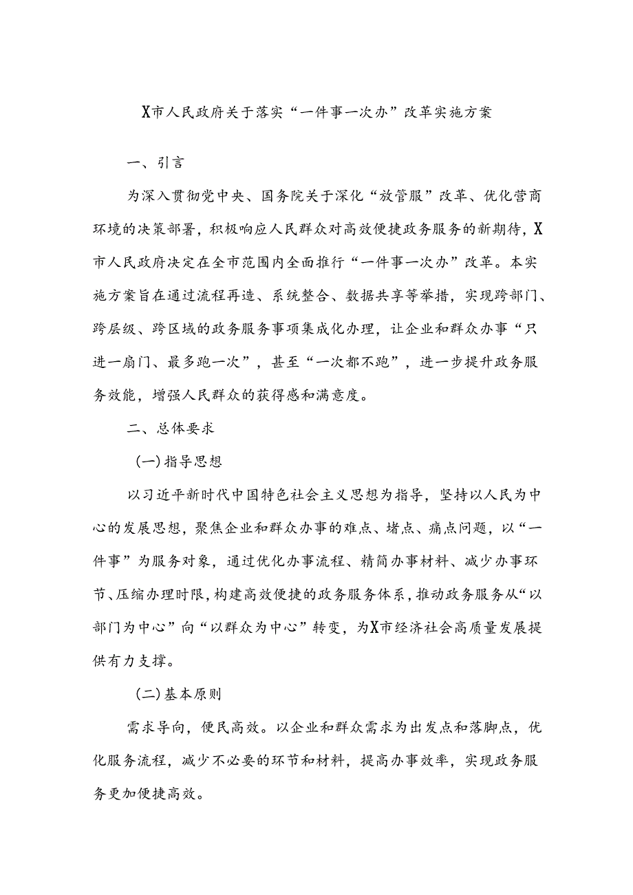 X市人民政府关于落实“一件事一次办”改革实施方案(1).docx_第1页