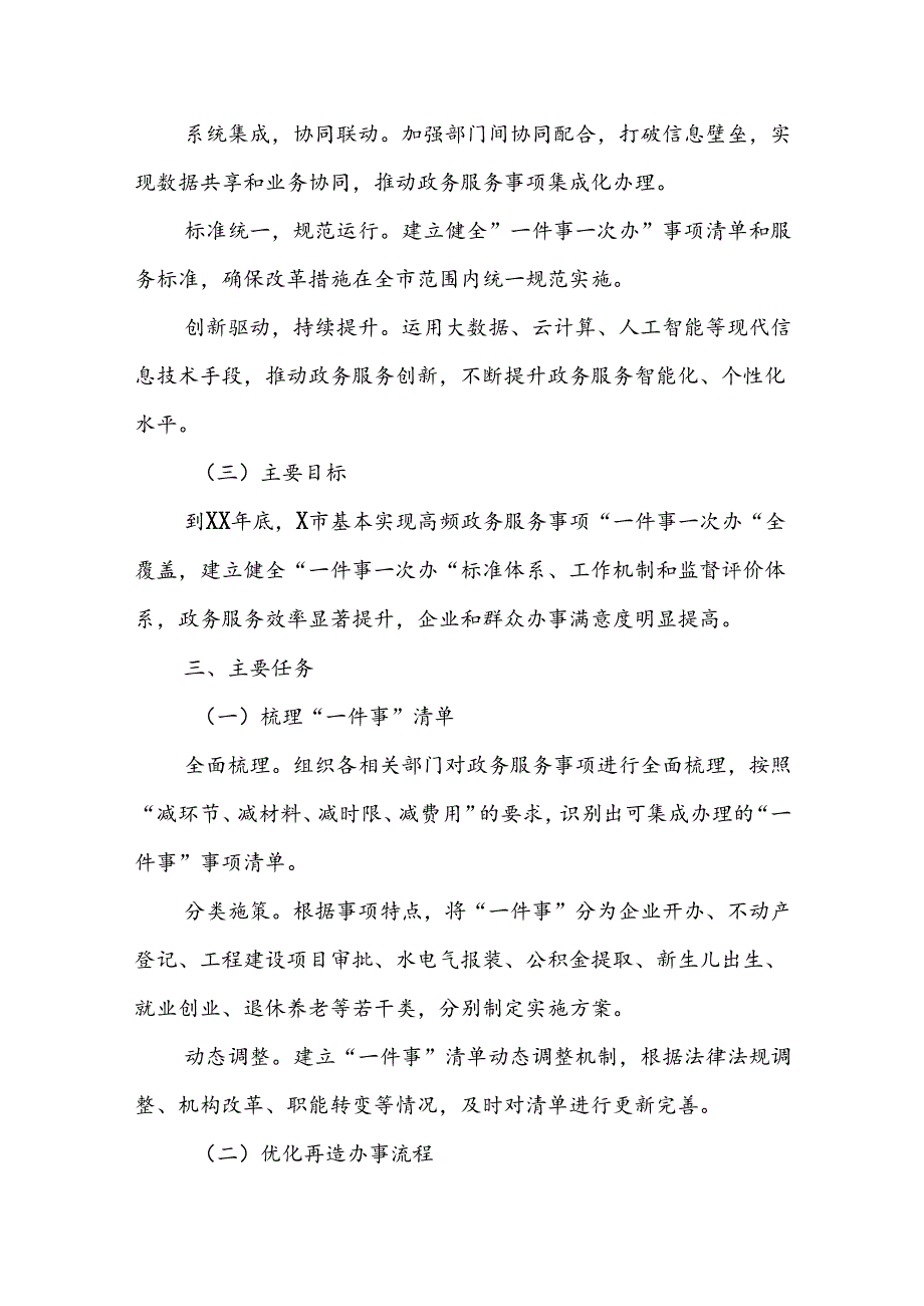 X市人民政府关于落实“一件事一次办”改革实施方案(1).docx_第2页