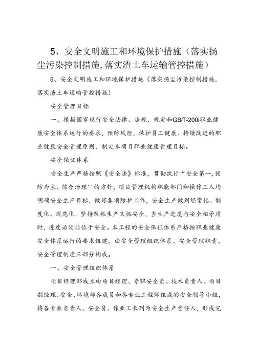 5、安全文明施工和环境保护措施(落实扬尘污染控制措施落实渣土车运输管控措施).docx
